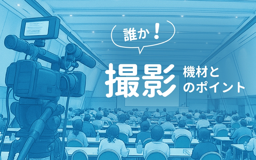 誰か！撮影機材と撮影のポイント