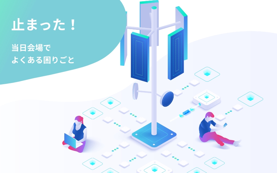 止まった！当日会場でよくある困りごと。通信環境の準備とバックアップ