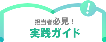担当者必見！　実践ガイド